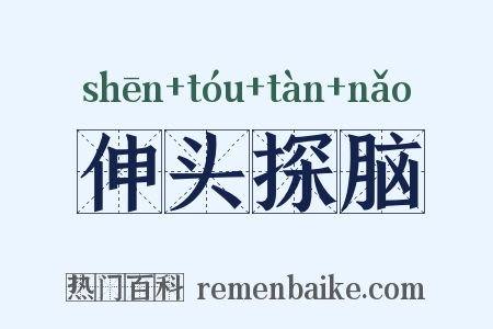 伸头探脑是什么意思的图片